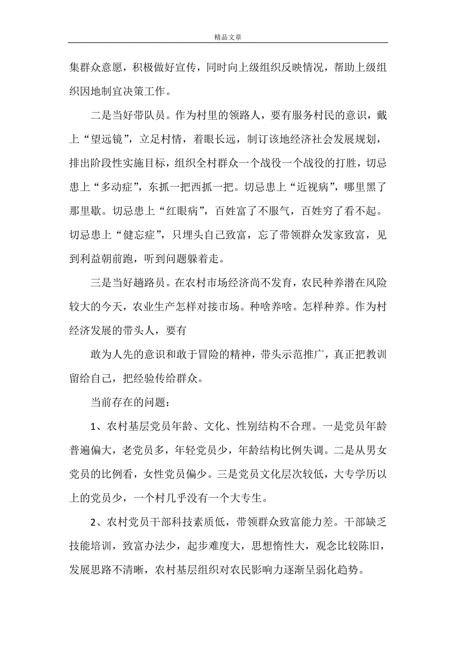 《关于农村基层干部的社会调查报告》_第2页