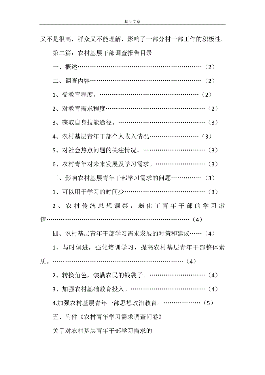 《关于农村基层干部的社会调查报告》_第4页