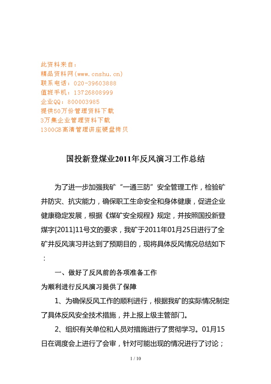 国投新登煤业年度反风演习工作总结(doc 9页)_第1页