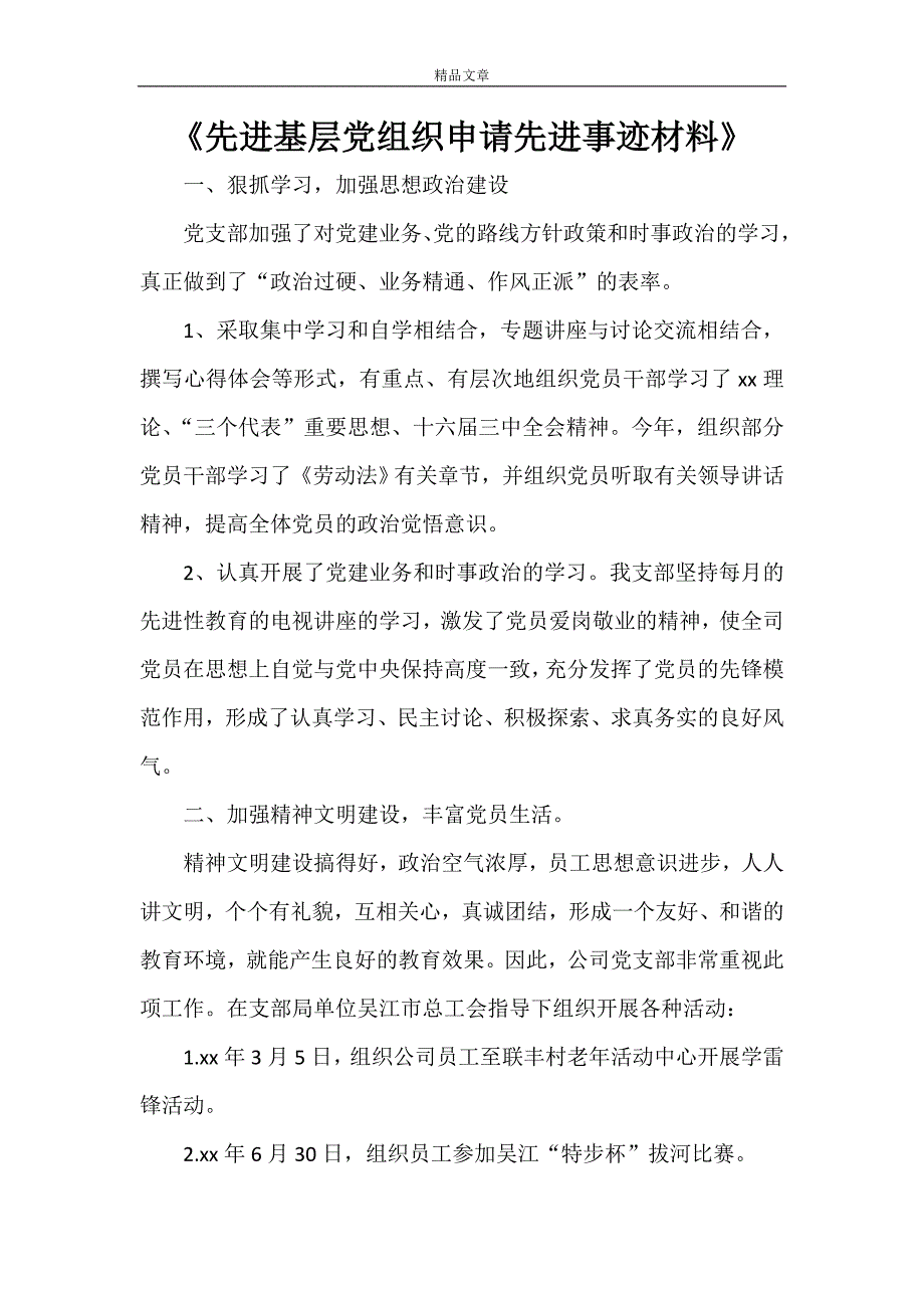 《先进基层党组织申请先进事迹材料》_第1页