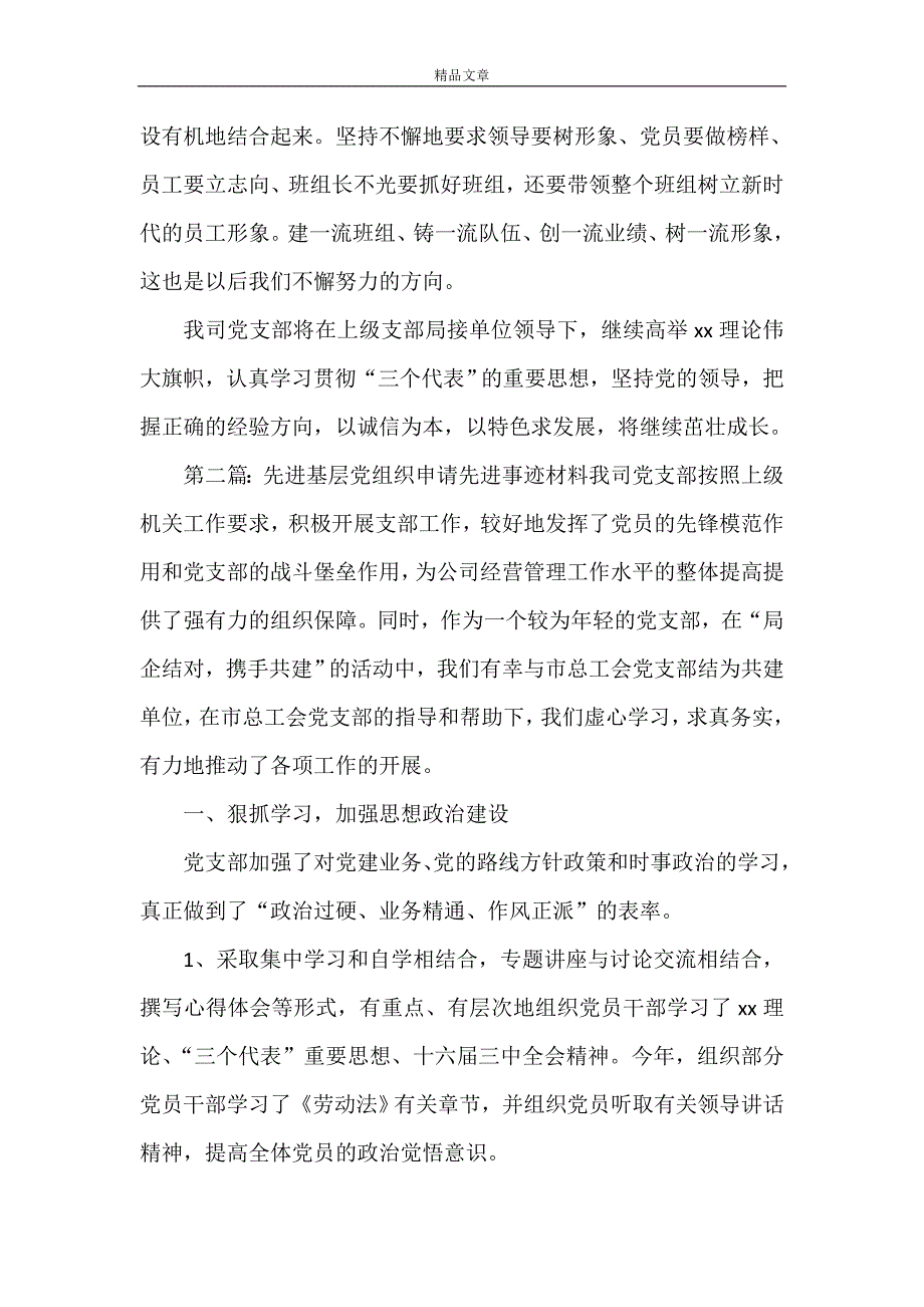 《先进基层党组织申请先进事迹材料》_第3页