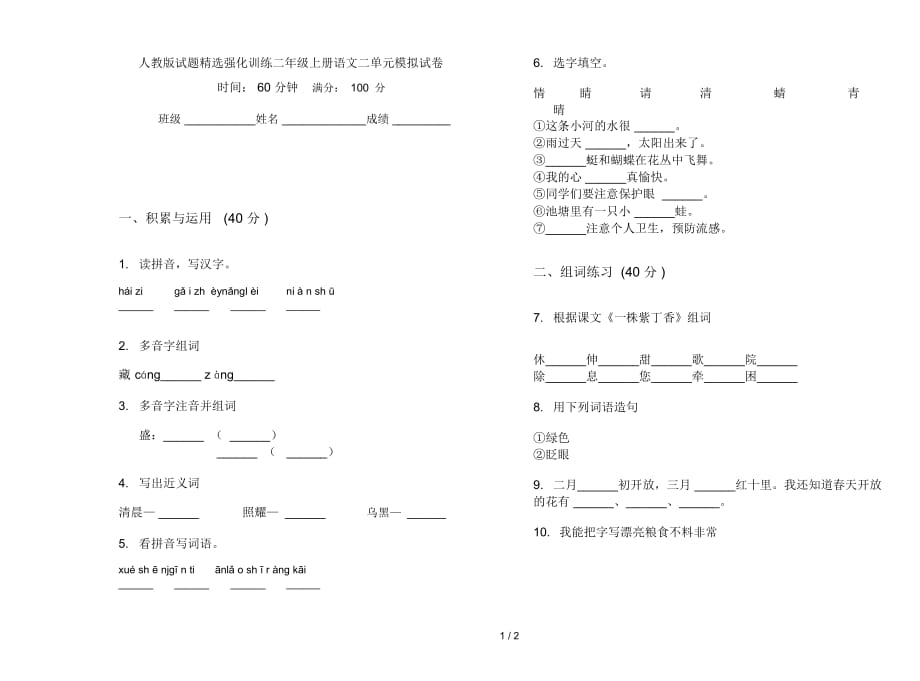 人教版试题精选强化训练二年级上册语文二单元模拟试卷_第1页