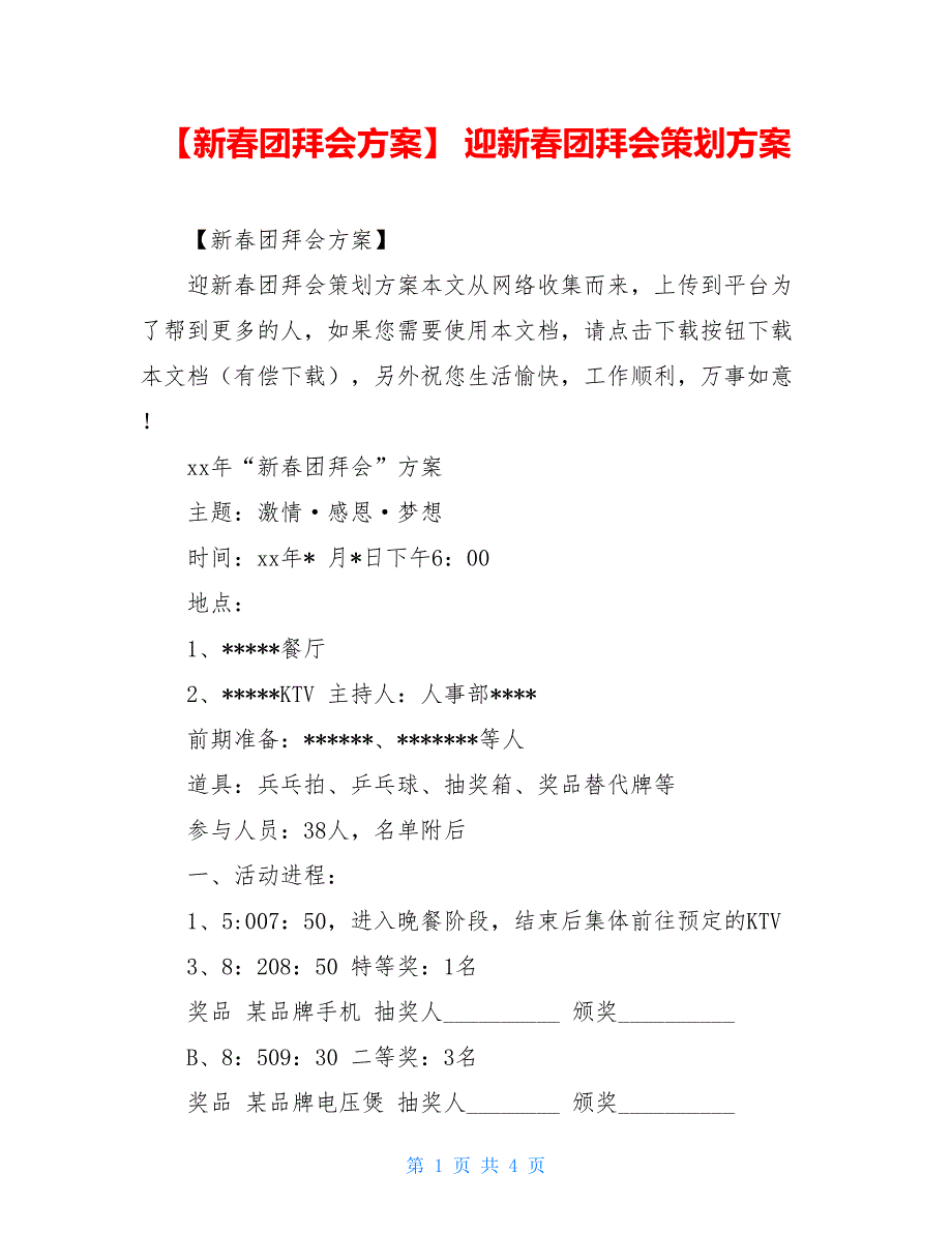 【新春团拜会方案】 迎新春团拜会策划方案【新】_第1页