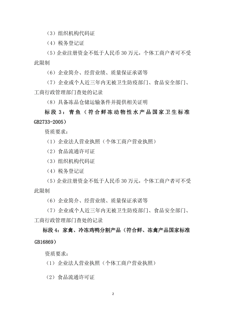 [精选]某食堂副食品采购招标文件_第4页