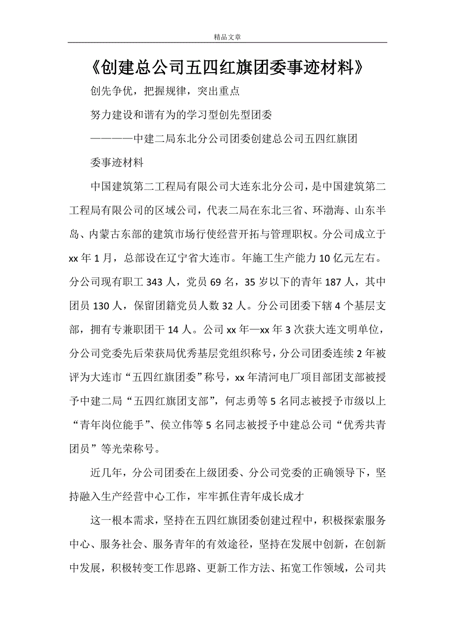 《创建总公司五四红旗团委事迹材料》_第1页