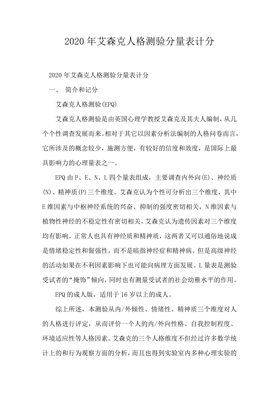 2020年艾森克人格测验分量表计分_第1页