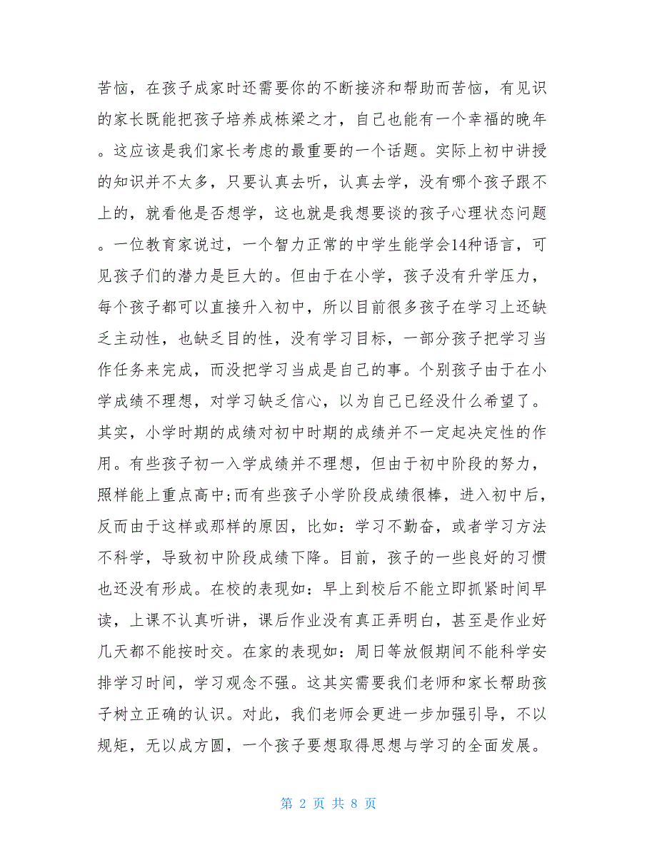 七年级班主任家长会发言稿三篇【新】_第2页