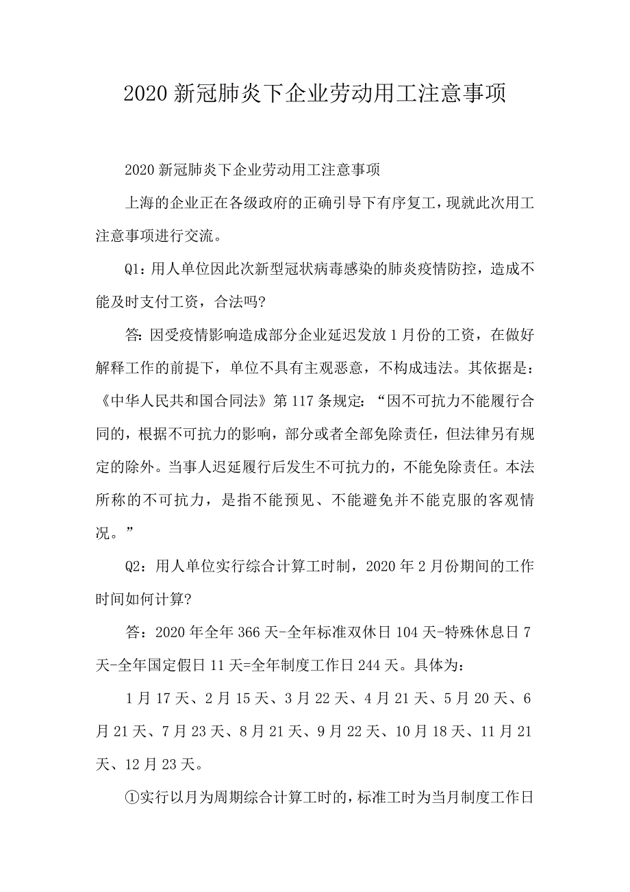 2020新冠肺炎下企业劳动用工注意事项_第1页