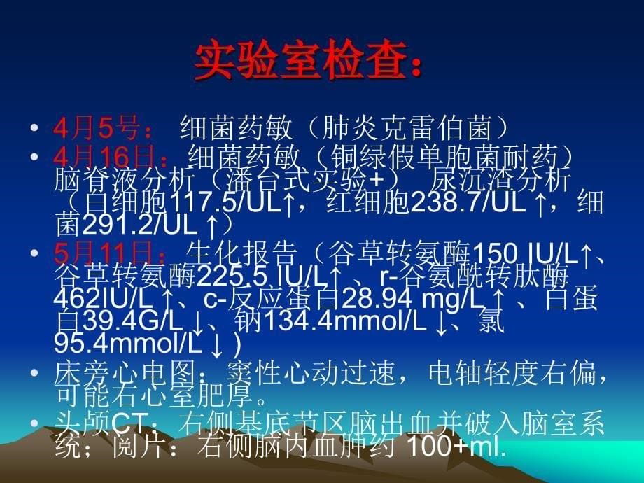 脑出血病人气管切开合并耐药菌感染的护理查房_第5页