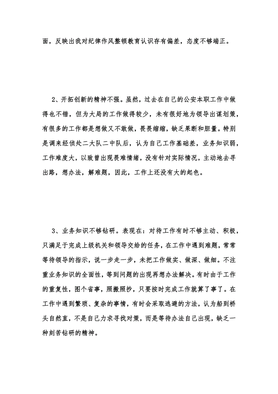 年度新版民警纪律作风整顿自查报告范文汇编_第2页