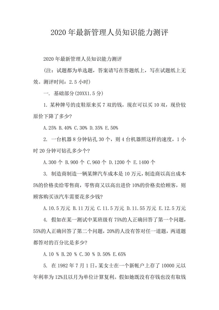 2020年最新管理人员知识能力测评_第1页