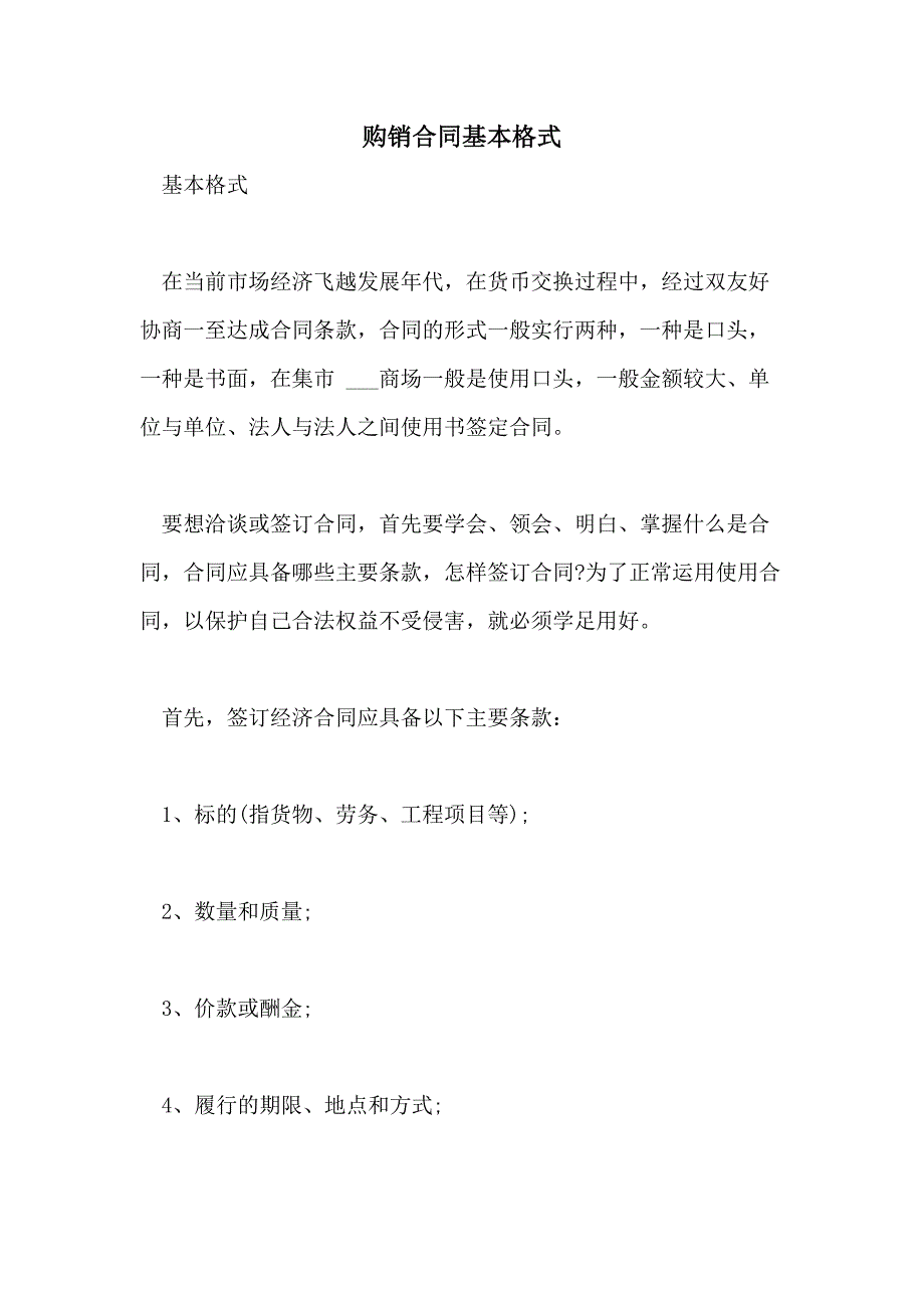 2021年购销合同基本格式_第1页