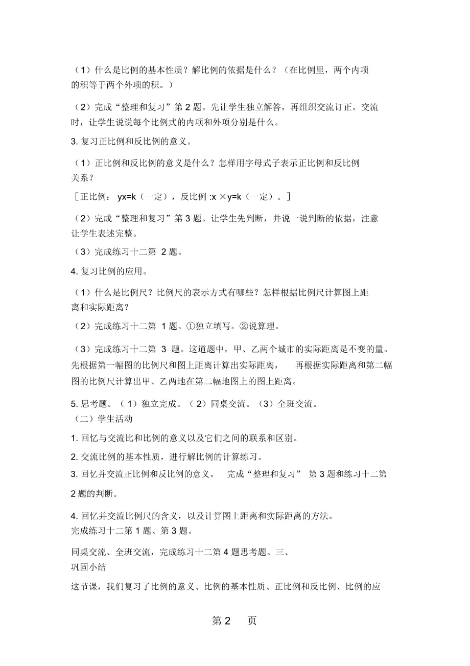 六年级下册数学教案4整理和复习人教新课标_第2页