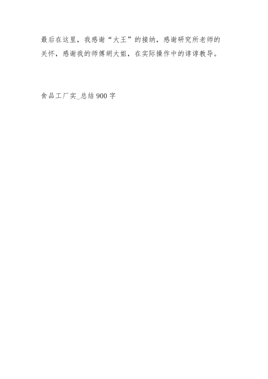 2021食品工厂实习总结900字_第3页