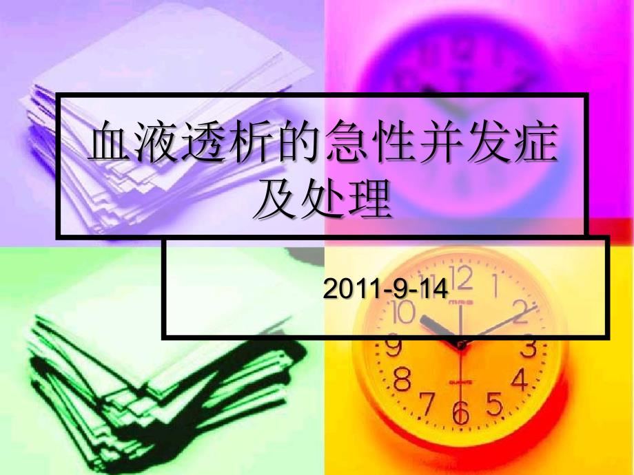 业务学习：血液透析的急性并发症及处理_第1页