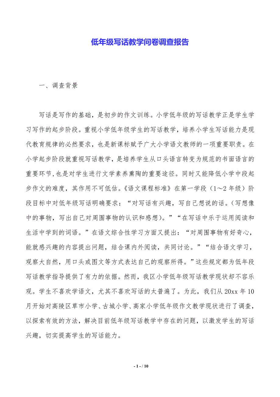 低年级写话教学问卷调查报告——范文推荐_第1页