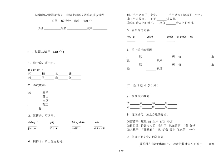 人教版练习题综合复习二年级上册语文四单元模拟试卷_第1页