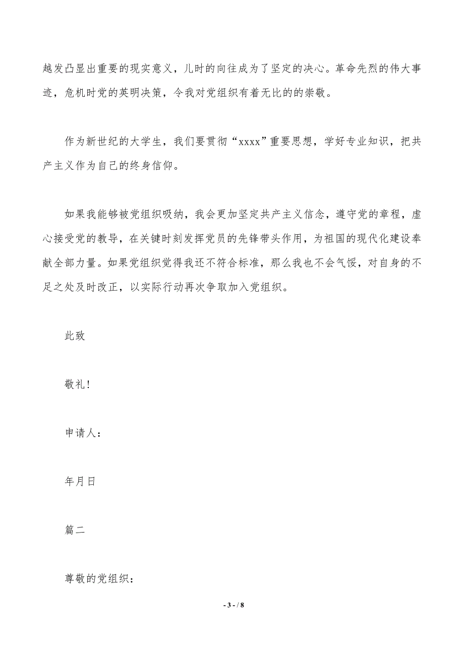 大二学生入党申请书范文1000字【推荐】._第3页