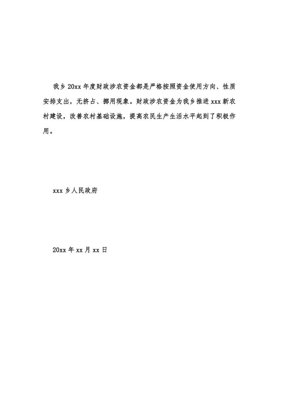 年度新版财政涉农资金项目自查报告汇编_第5页