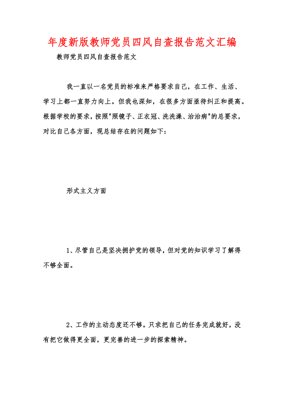 年度新版教师党员四风自查报告范文汇编_第1页