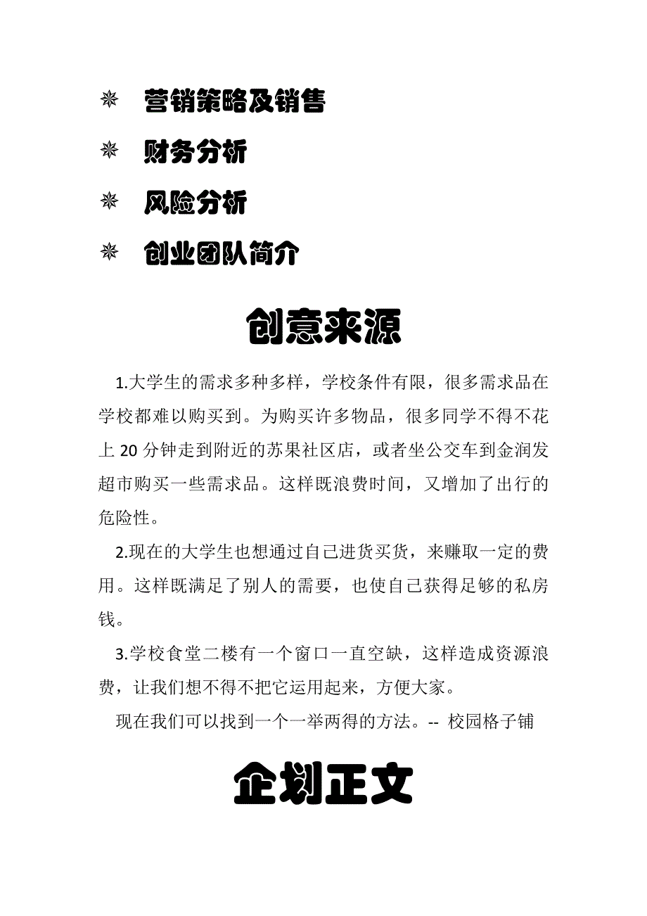 [精选]校园格子铺创业计划书样本_第2页