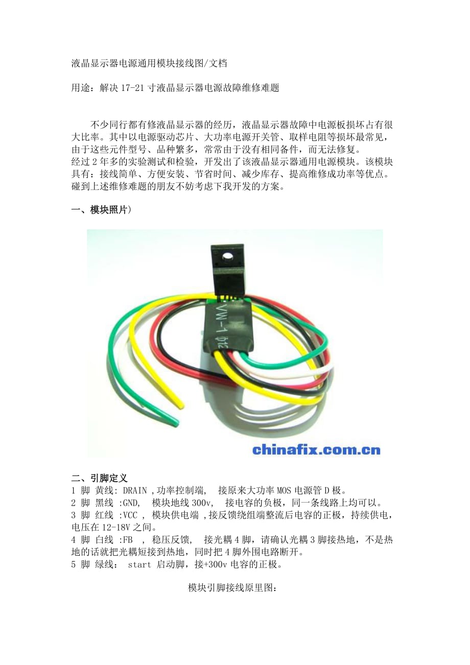 液晶显示器电源通用模块接线图_第1页