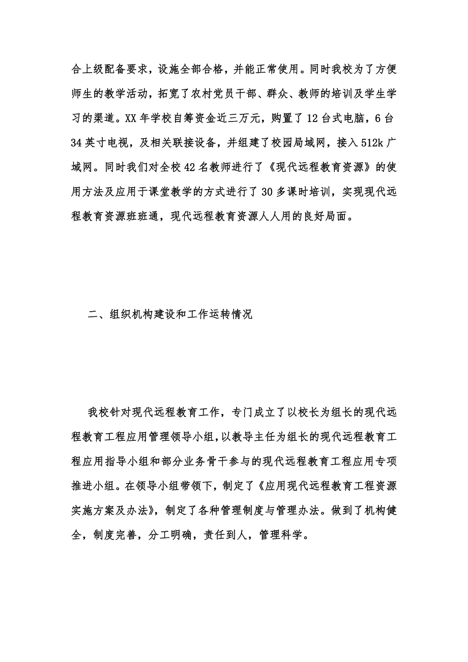 年度新版现代远程教育工程实施管理及应用情况自查报告范文汇编_第2页