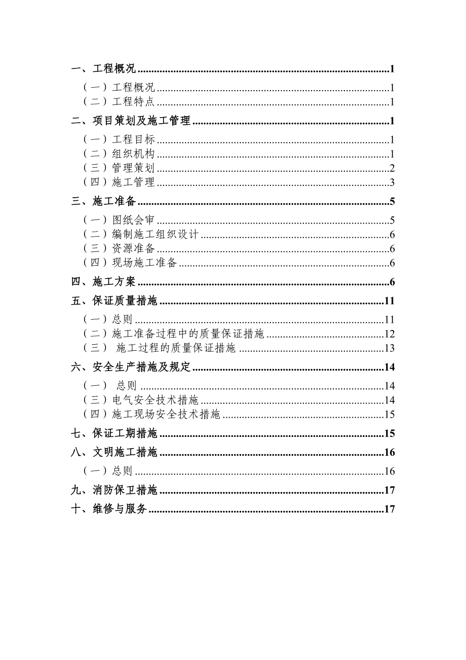 [精选]航天部二院西区民用总配电室投标施工组织设计_第1页