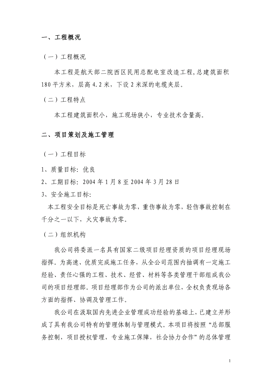 [精选]航天部二院西区民用总配电室投标施工组织设计_第2页