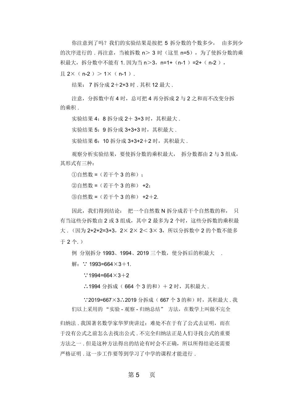 六年级下册奥数第七讲整数的分拆例题习题_通用版(例题含答案)_第5页