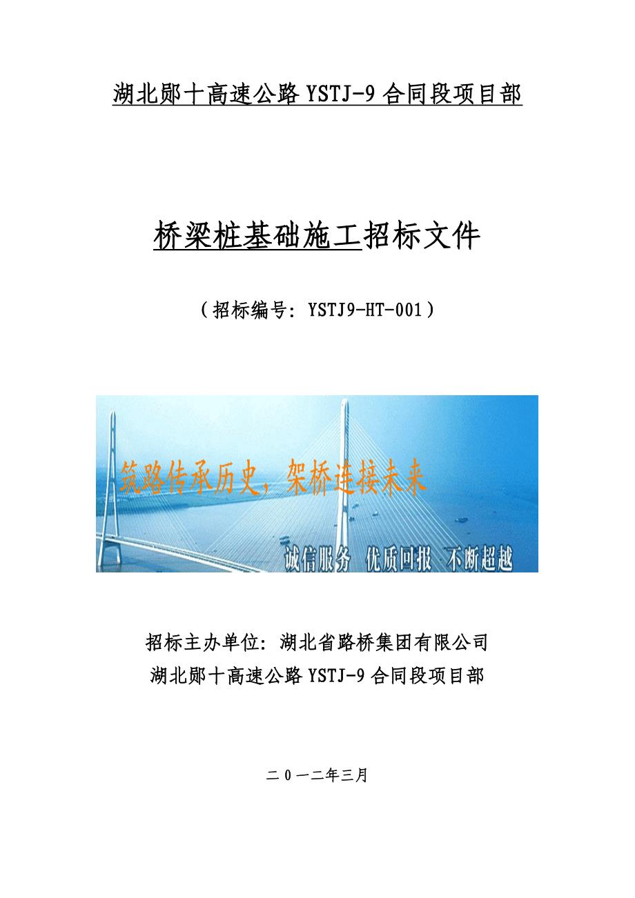 [精选]桥梁桩基础施工招标文件_第1页