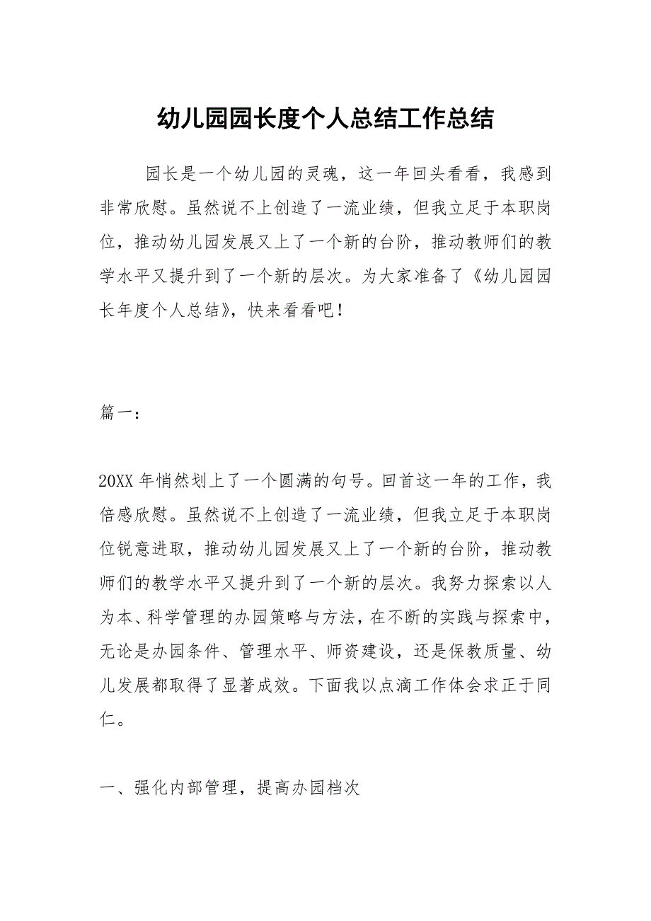 2021幼儿园园长度个人总结_第1页