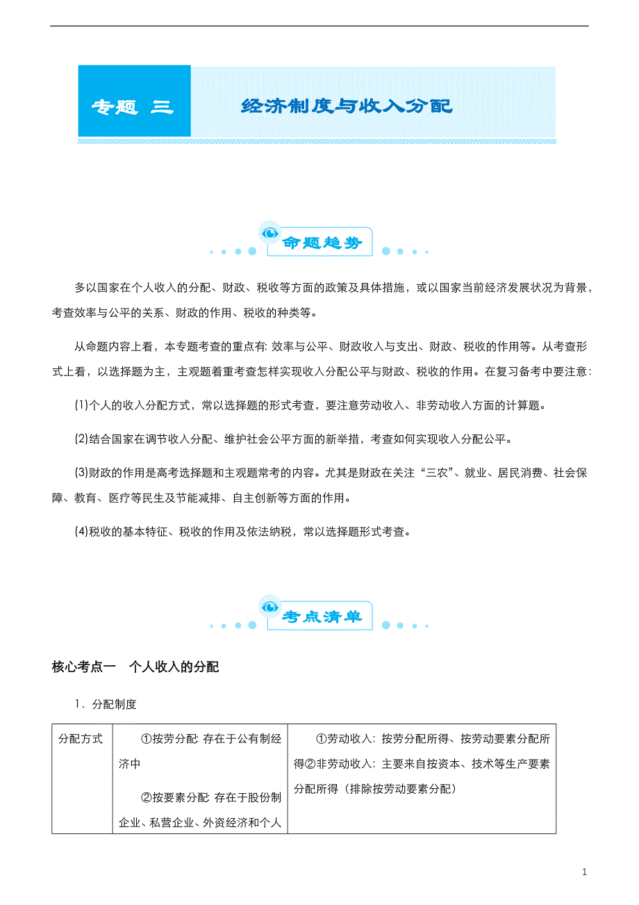 （新高考）2021届高考二轮精品复习专题三 经济制度与收入分配 学生版_第1页