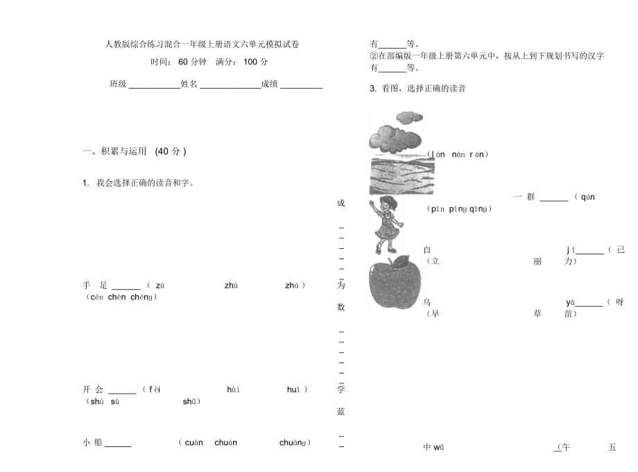 人教版综合练习混合一年级上册语文六单元模拟试卷_第1页