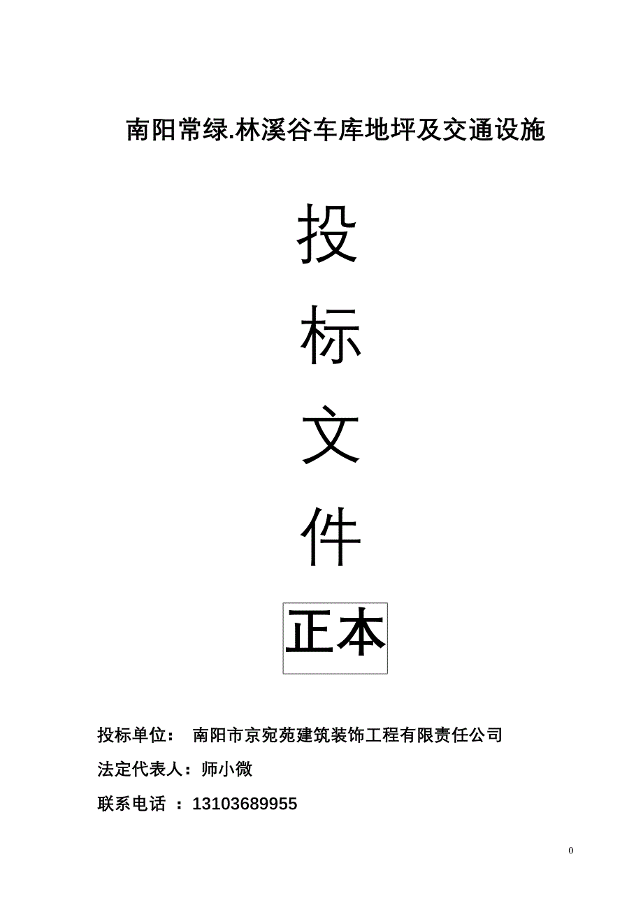 [精选]某车库地坪及交通设施投标文件_第1页