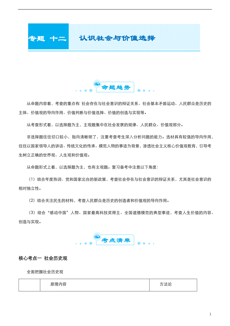 （新高考）2021届高考二轮精品复习专题十二 认识社会与价值选择 教师版_第1页