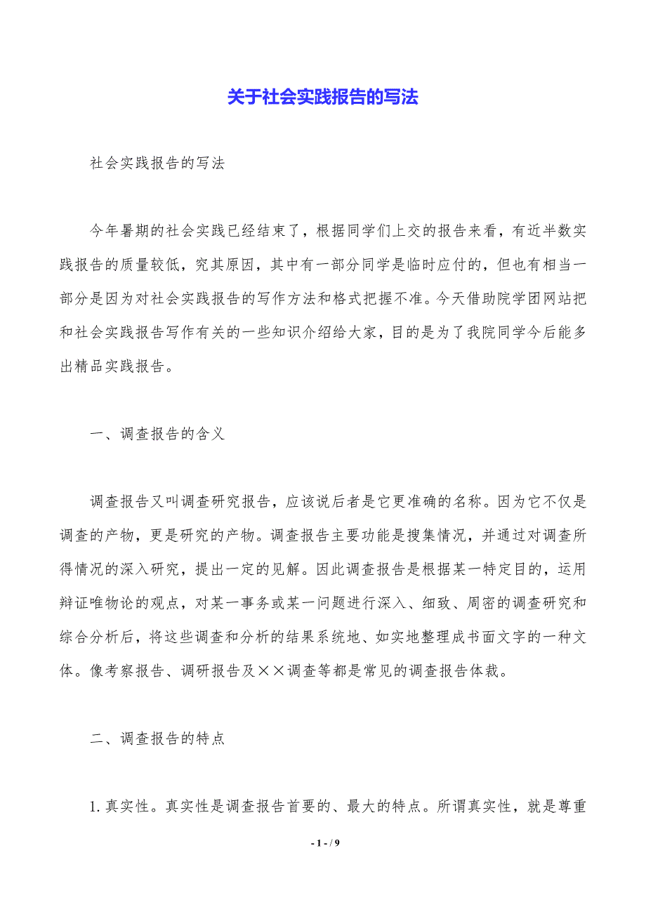 关于社会实践报告的写法——范文推荐_第1页