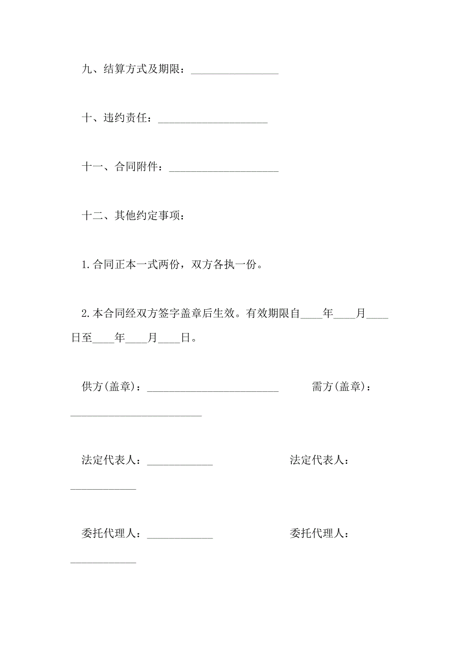 2021年通用购销合同参考_第3页