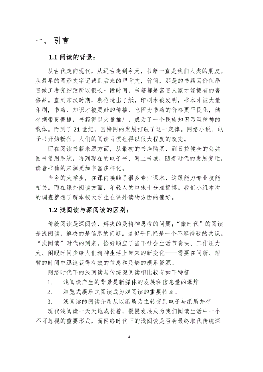 [精选]网络时代下大学生的阅读情况调查报告_第4页