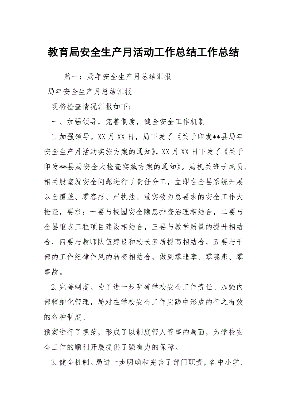 2021教育局安全生产月活动工作总结_1_第1页