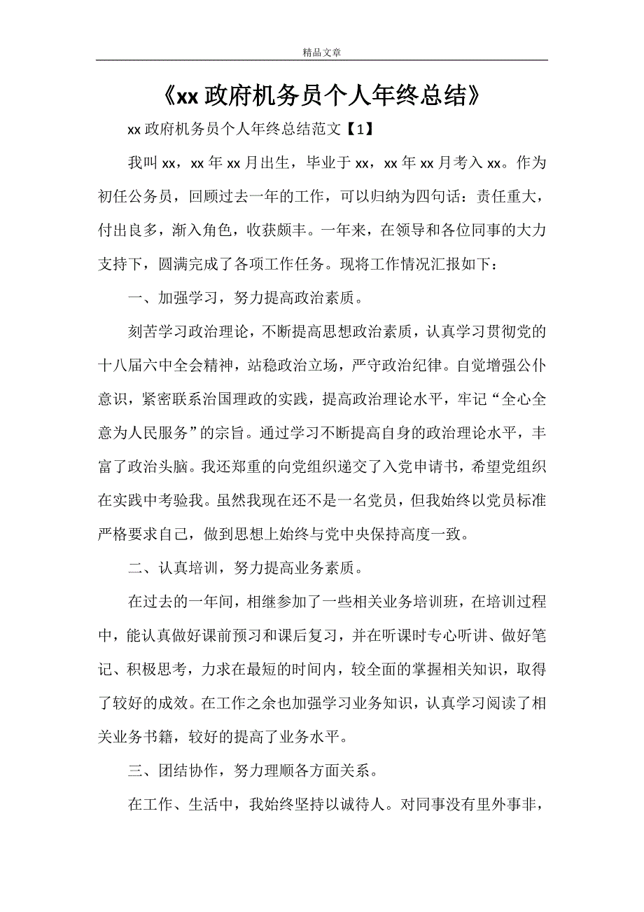 《2021政府机关公务员个人年终总结》_第1页