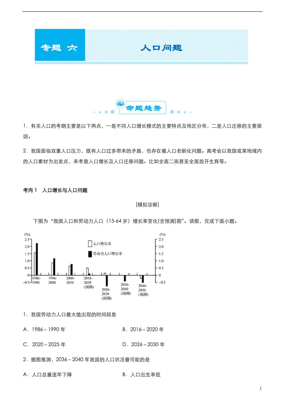 （新高考）2021届高考二轮精品复习专题六 人口问题（学生版）_第1页