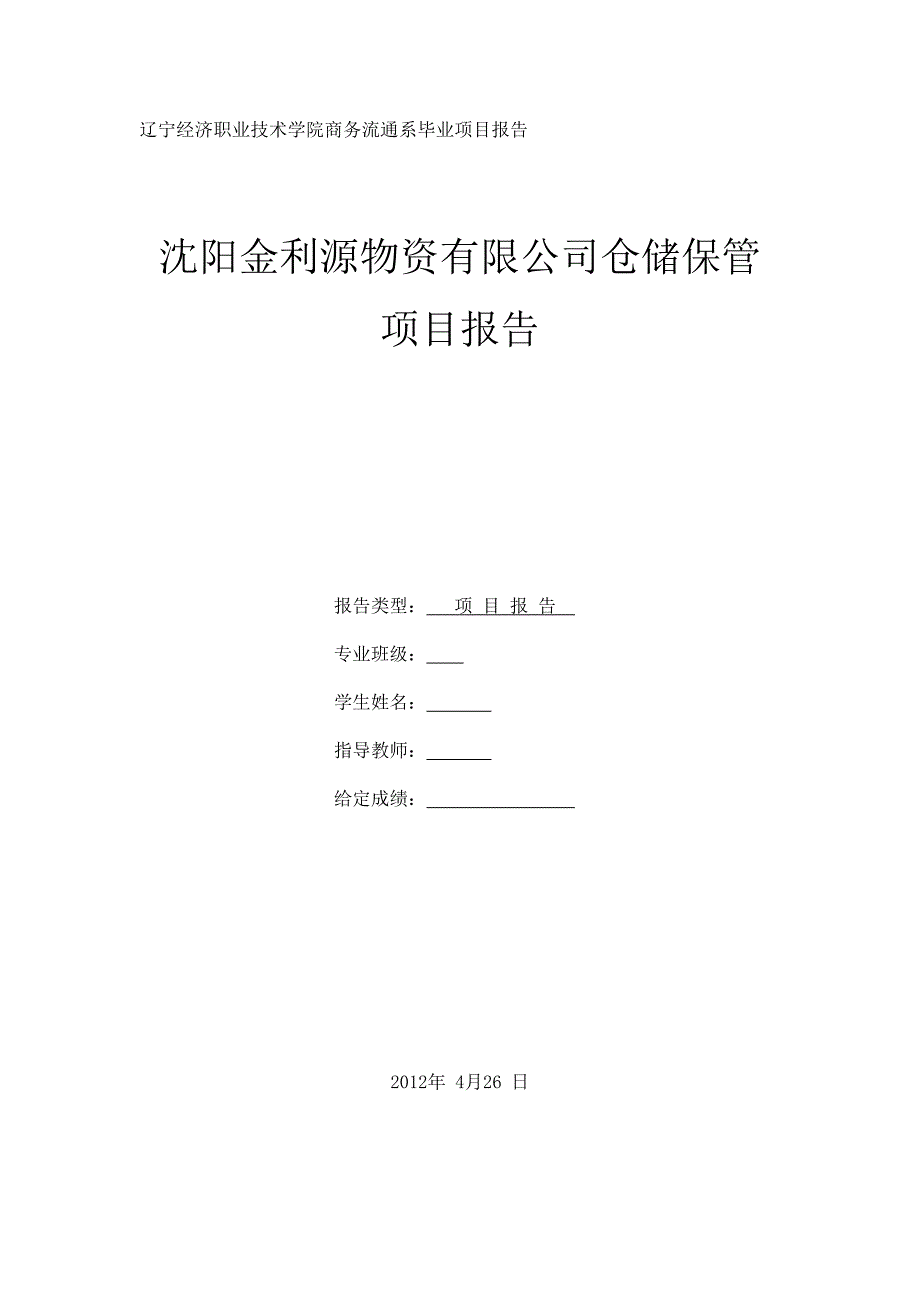 物流专业项目报告_第1页