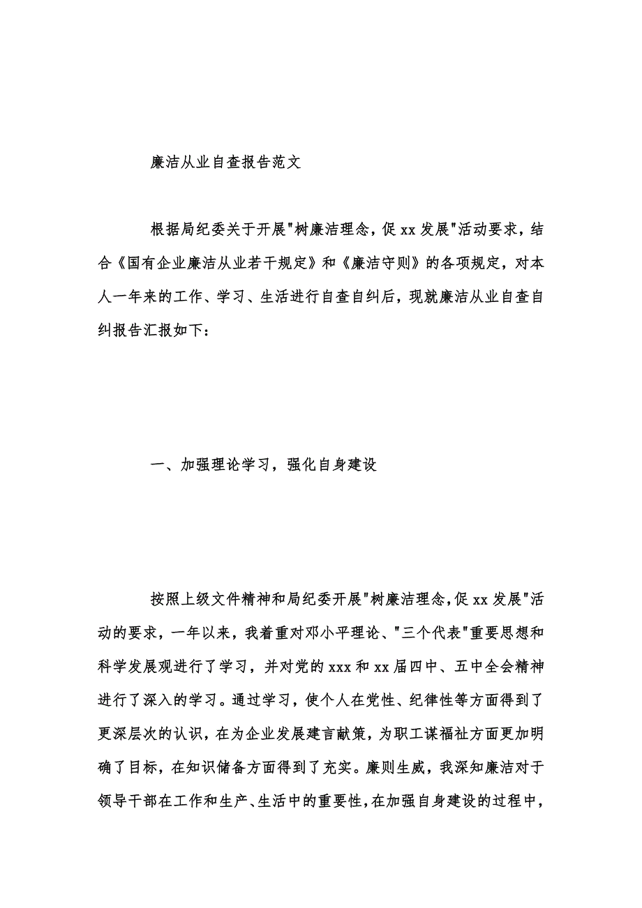 年度新版廉洁从业自查报告范文汇编_1_第2页