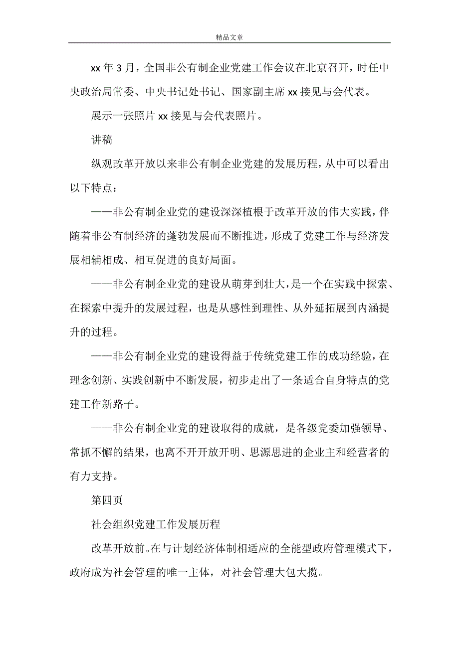 《全县非公企业和社会组织党支部书记培训内容提纲及讲稿》_第4页