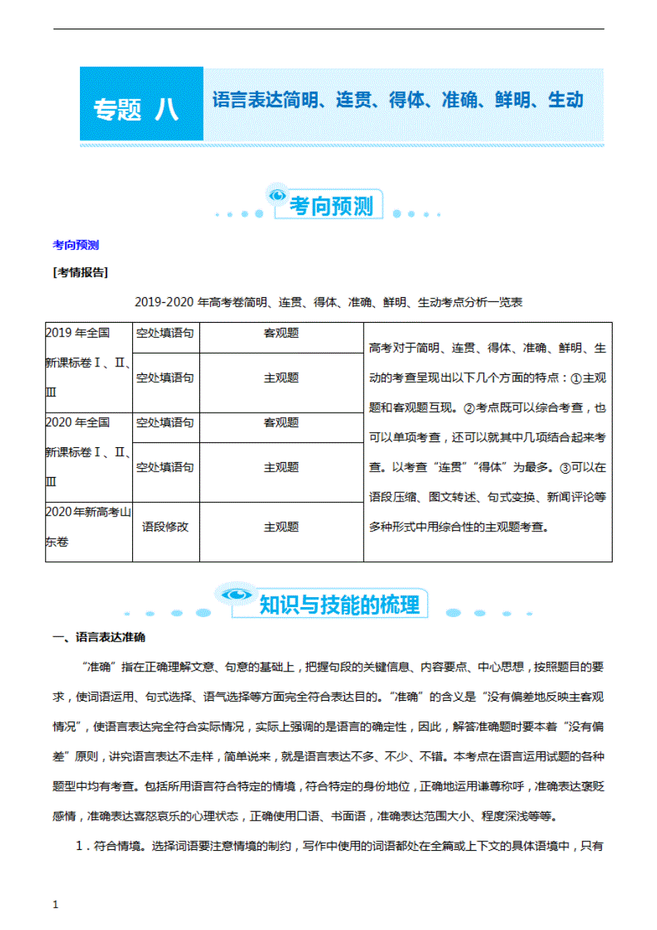 （新高考）2021届高考二轮系统复习专题复习八 语言表达简明、连贯、得体、准确、鲜明、生动 教师版_第1页