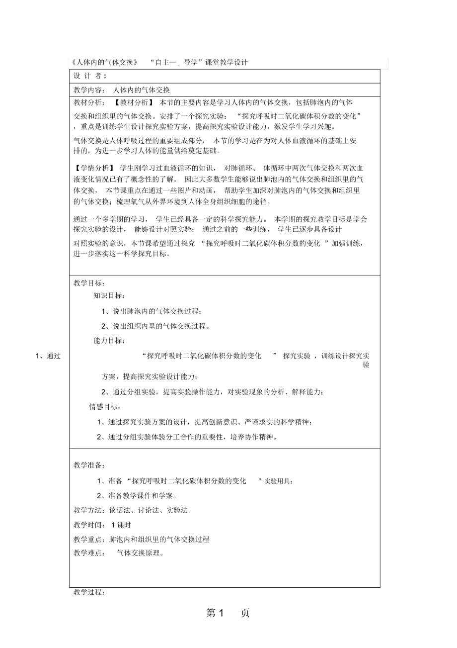 六年级上册科学教案-第二章第3课气体在人体中的进出人教版_第1页