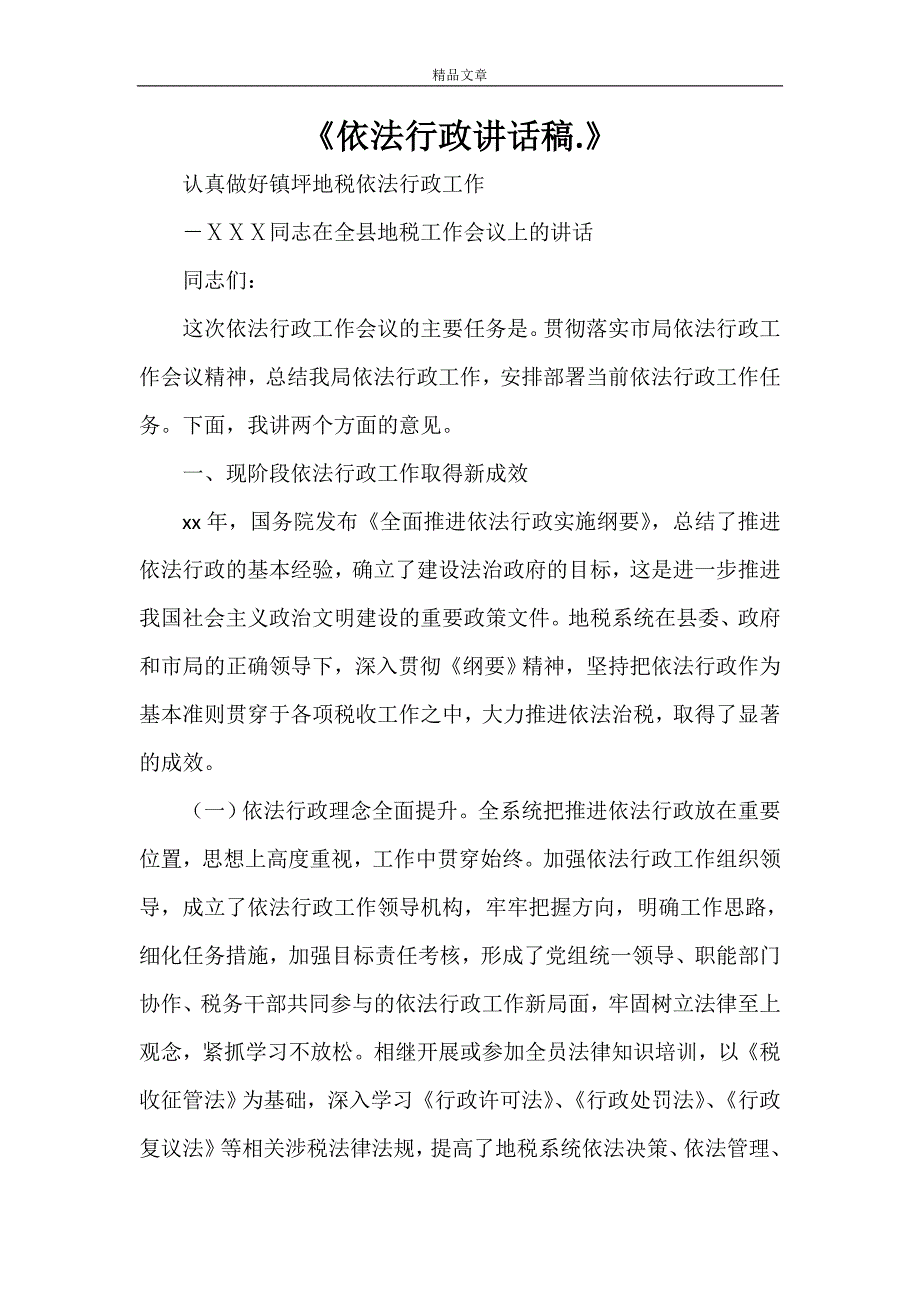 《依法行政讲话稿.》_第1页