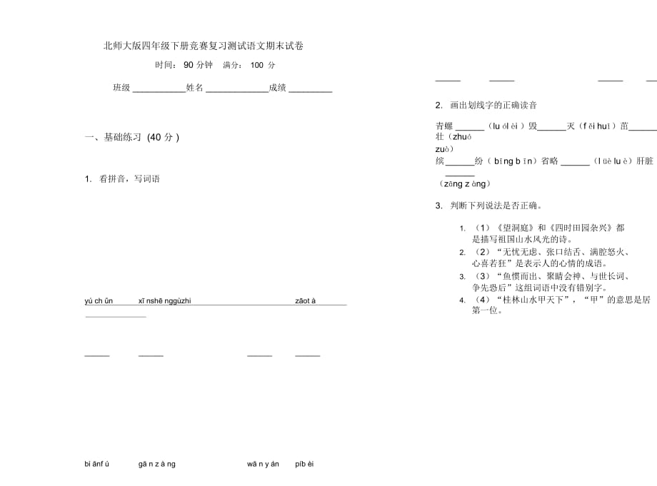 北师大版四年级下册竞赛复习测试语文期末试卷_第1页