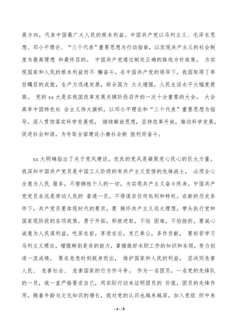 中石油机关入党申请书范文3篇._第4页